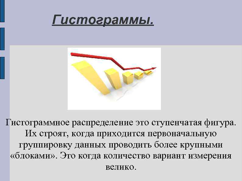 Гистограммы. Гистограммное распределение это ступенчатая фигура. Их строят, когда приходится первоначальную группировку данных проводить
