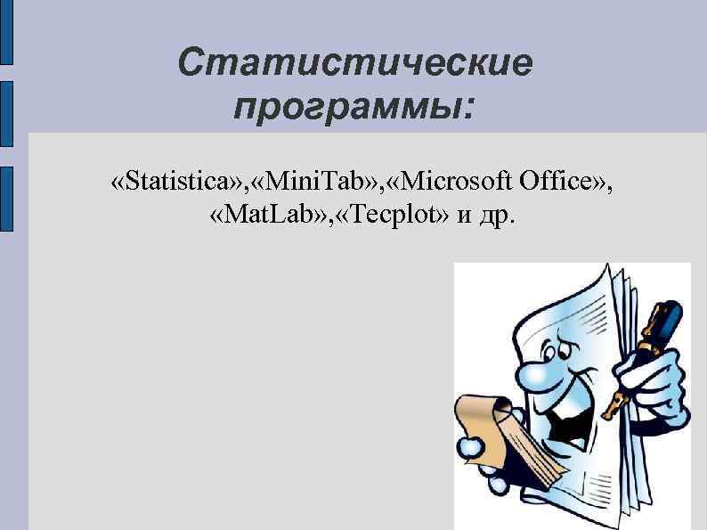 Статистические программы: «Statistica» , «Mini. Tab» , «Microsoft Office» , «Mat. Lab» , «Tecplot»