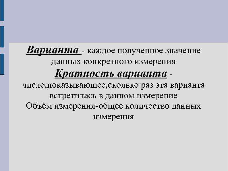 Варианта - каждое полученное значение данных конкретного измерения Кратность варианта число, показывающее, сколько раз