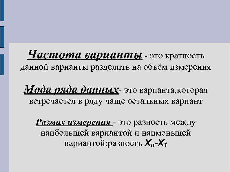 Частота варианты - это кратность данной варианты разделить на объём измерения Мода ряда данных-