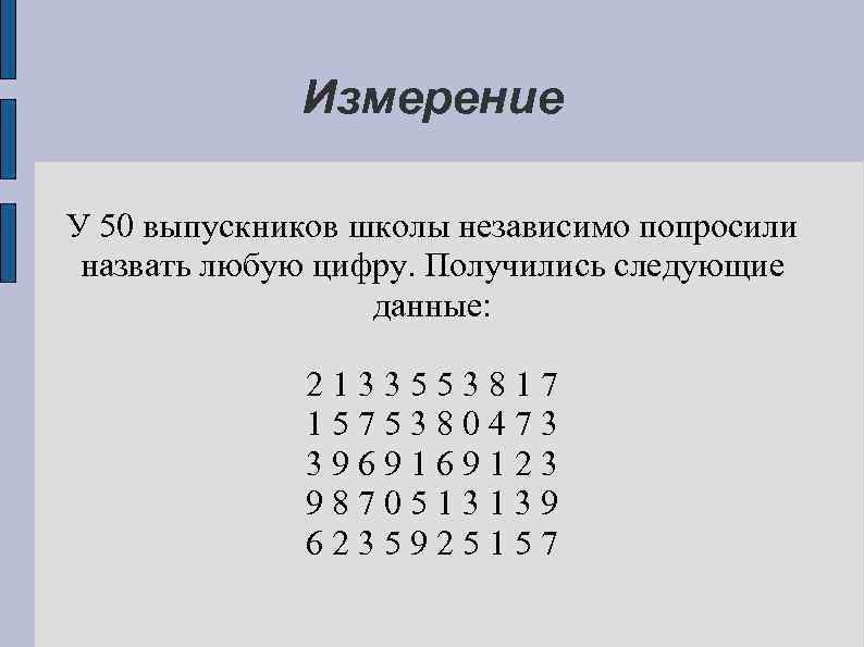 Измерение У 50 выпускников школы независимо попросили назвать любую цифру. Получились следующие данные: 2133553817