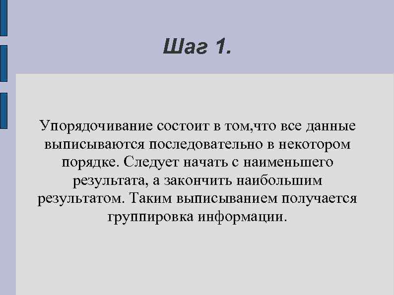 Шаг 1. Упорядочивание состоит в том, что все данные выписываются последовательно в некотором порядке.