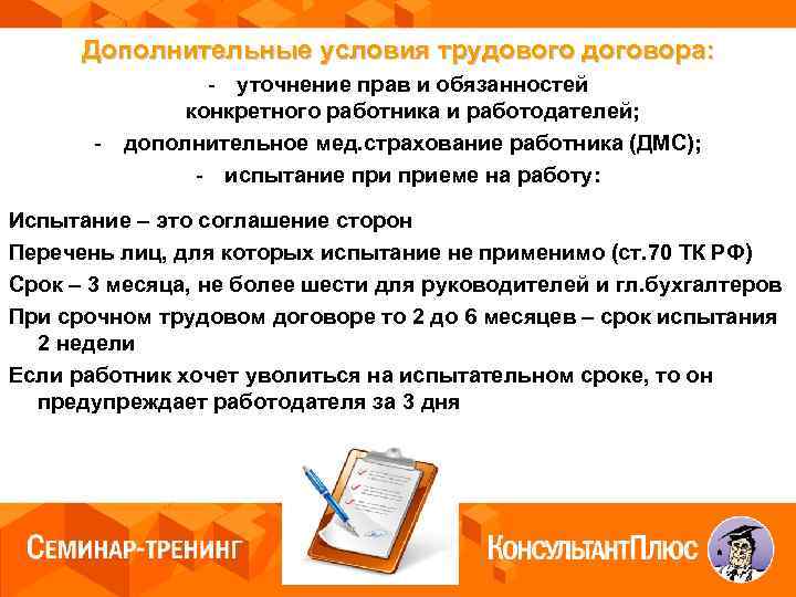 Дополнительные условия трудового договора: - уточнение прав и обязанностей конкретного работника и работодателей; -