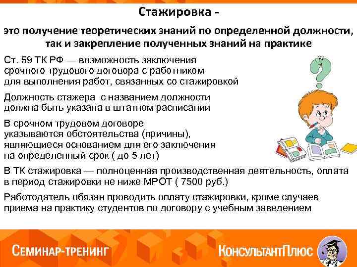 Стажировка это получение теоретических знаний по определенной должности, так и закрепление полученных знаний на