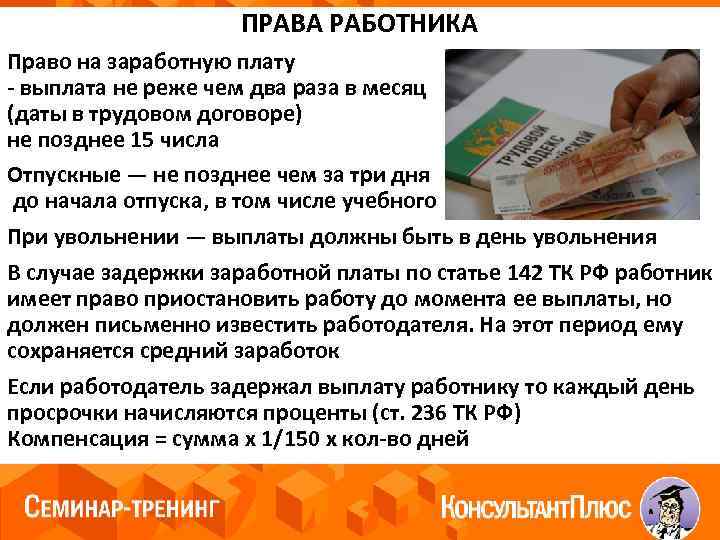 ПРАВА РАБОТНИКА Право на заработную плату - выплата не реже чем два раза в
