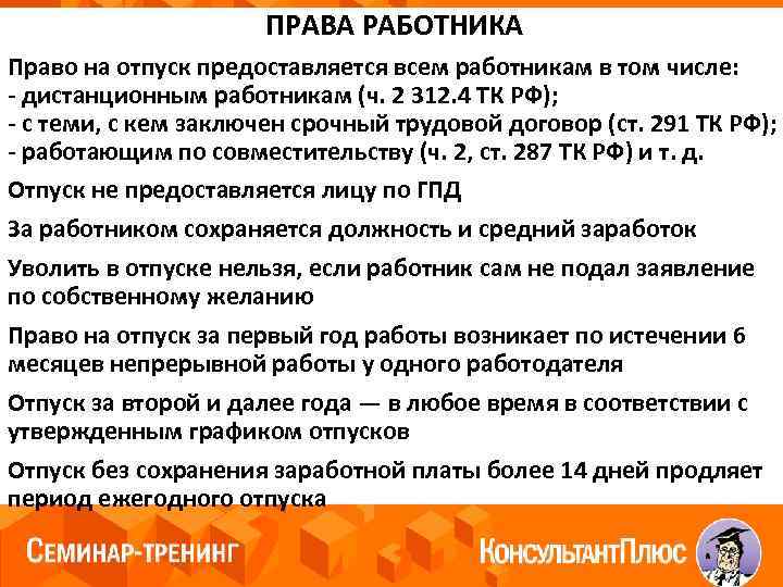 ПРАВА РАБОТНИКА Право на отпуск предоставляется всем работникам в том числе: - дистанционным работникам