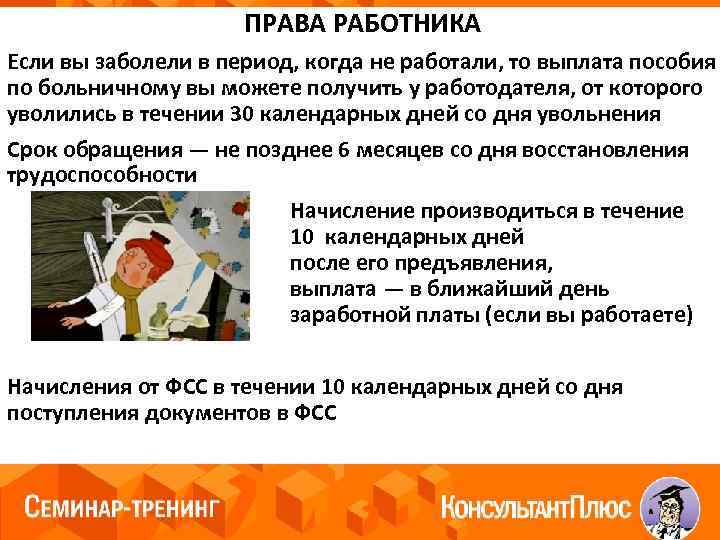 ПРАВА РАБОТНИКА Если вы заболели в период, когда не работали, то выплата пособия по