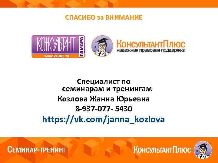 СПАСИБО за ВНИМАНИЕ Специалист по семинарам и тренингам Козлова Жанна Юрьевна 8 -937 -077