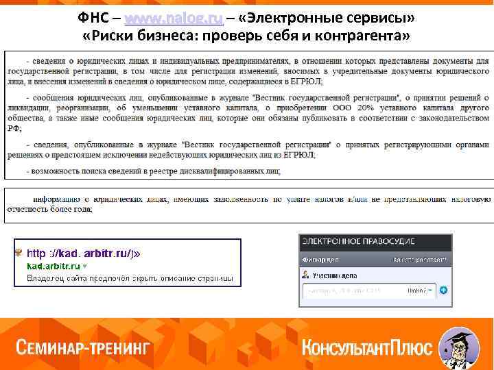 ФНС – www. nalog. ru – «Электронные сервисы» «Риски бизнеса: проверь себя и контрагента»