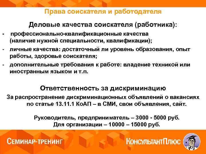 Права соискателя и работодателя Деловые качества соискателя (работника): - профессионально-квалификационные качества (наличие нужной специальности,