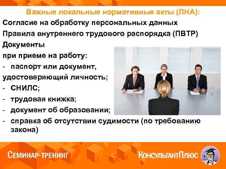 Важные локальные нормативные акты (ЛНА): Согласие на обработку персональных данных Правила внутреннего трудового распорядка