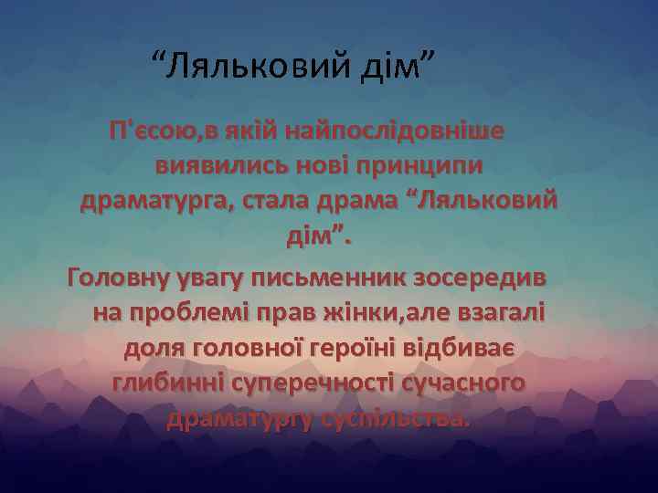 “Ляльковий дім” П'єсою, в якій найпослідовніше виявились нові принципи драматурга, стала драма “Ляльковий дім”.