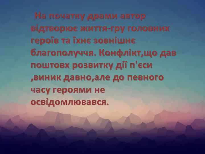 На початку драми автор відтворює життя-гру головних героїв та їхнє зовнішнє благополуччя. Конфлікт, що