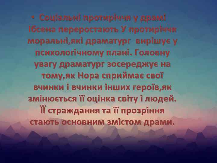  • Соціальні протиріччя у драмі Ібсена переростають У протиріччя моральні, які драматург вирішує