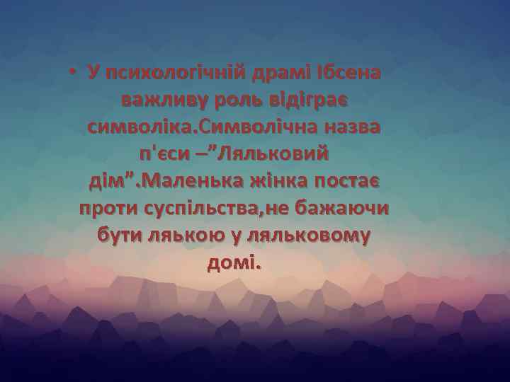  • У психологічній драмі Ібсена важливу роль відіграє символіка. Символічна назва п'єси –”Ляльковий