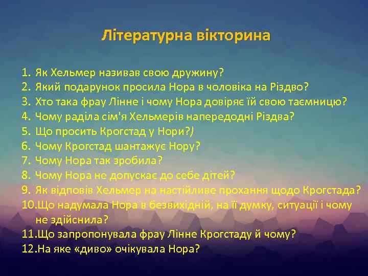 Літературна вікторина 1. Як Хельмер називав свою дружину? 2. Який подарунок просила Нора в