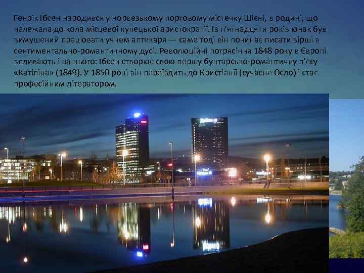 Генрік Ібсен народився у норвезькому портовому містечку Шієні, в родині, що належала до кола