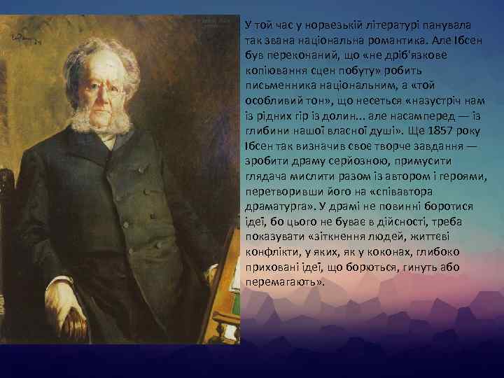 У той час у норвезькій літературі панувала так звана національна романтика. Але Ібсен був