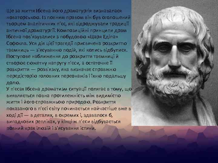 Ще за життя Ібсена його драматургія визнавалася новаторською. Із повним правом він був оголошений