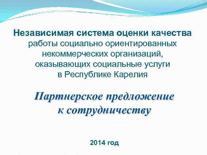 Независимая система оценки качества работы социально ориентированных некоммерческих организаций, оказывающих социальные услуги в Республике