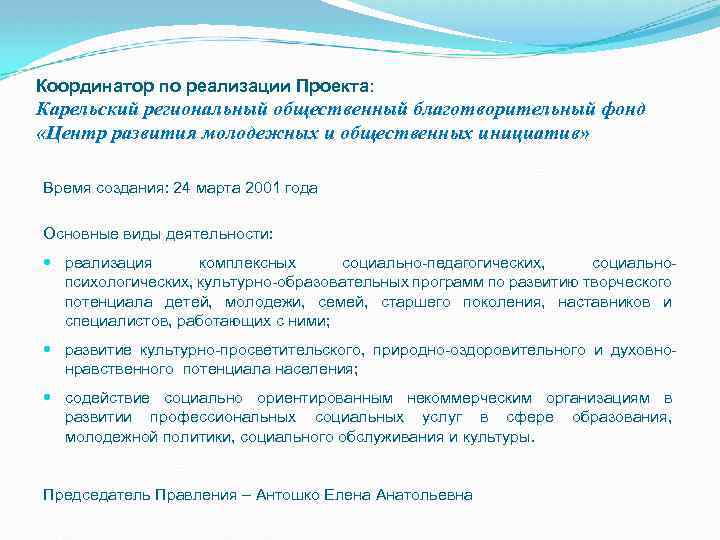 Координатор по реализации Проекта: Карельский региональный общественный благотворительный фонд «Центр развития молодежных и общественных