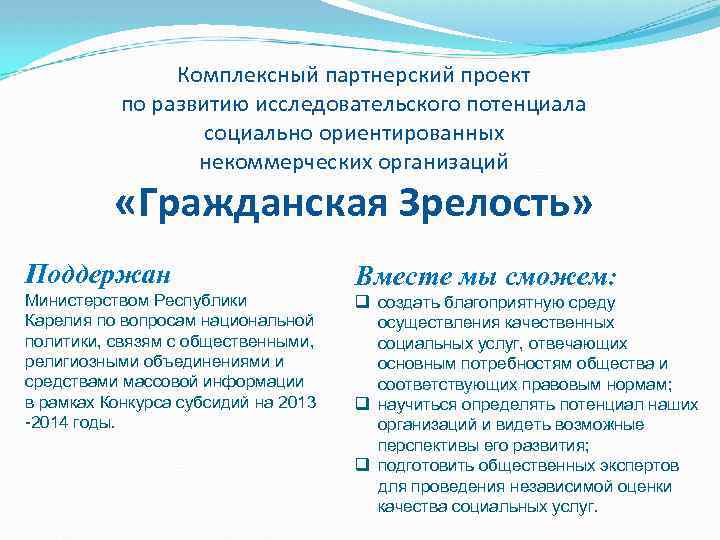 Комплексный партнерский проект по развитию исследовательского потенциала социально ориентированных некоммерческих организаций «Гражданская Зрелость» Поддержан