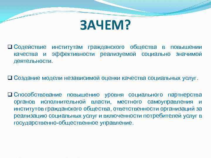 ЗАЧЕМ? q Содействие институтам гражданского общества в повышении качества и эффективности реализуемой социально значимой