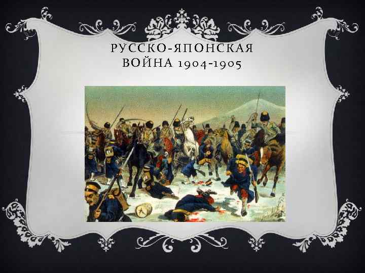 РУССКО-ЯПОНСКАЯ ВОЙНА 1904 -1905 