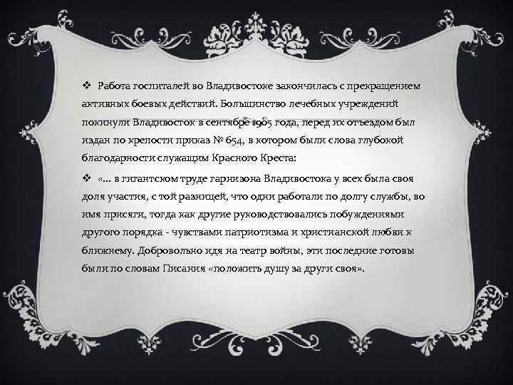 v Работа госпиталей во Владивостоке закончилась с прекращением активных боевых действий. Большинство лечебных учреждений