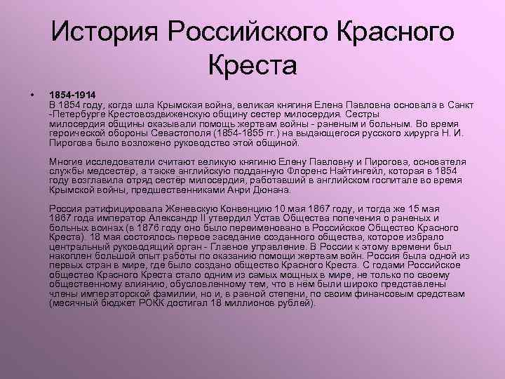 История Российского Красного Креста • 1854 -1914 В 1854 году, когда шла Крымская война,