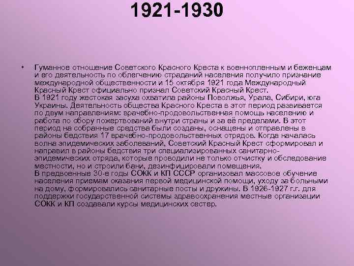 1921 -1930 • Гуманное отношение Советского Красного Креста к военнопленным и беженцам и его