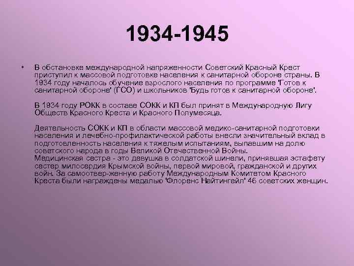 1934 -1945 • В обстановке международной напряженности Советский Красный Крест приступил к массовой подготовке