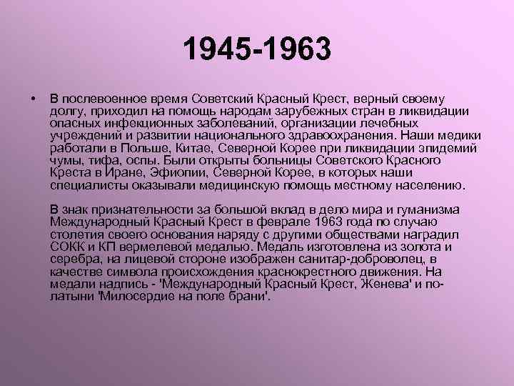 1945 -1963 • В послевоенное время Советский Красный Крест, верный своему долгу, приходил на