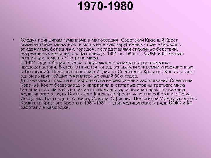 1970 -1980 • Следуя принципам гуманизма и милосердия, Советский Красный Крест оказывал безвозмездную помощь