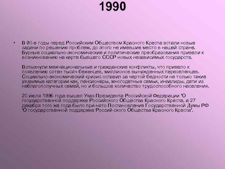 1990 • В 90 е годы перед Российским Обществом Красного Креста встали новые задачи