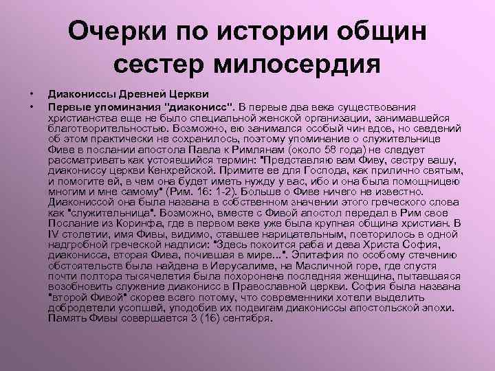 Очерки по истории общин сестер милосердия • • Диакониссы Древней Церкви Первые упоминания "диаконисс".