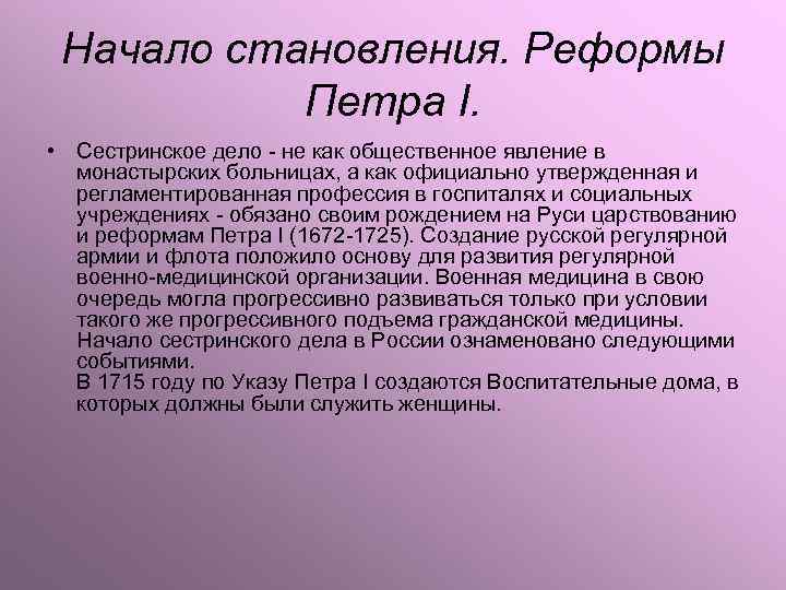 Начало становления. Реформы Петра I. • Сестринское дело не как общественное явление в монастырских