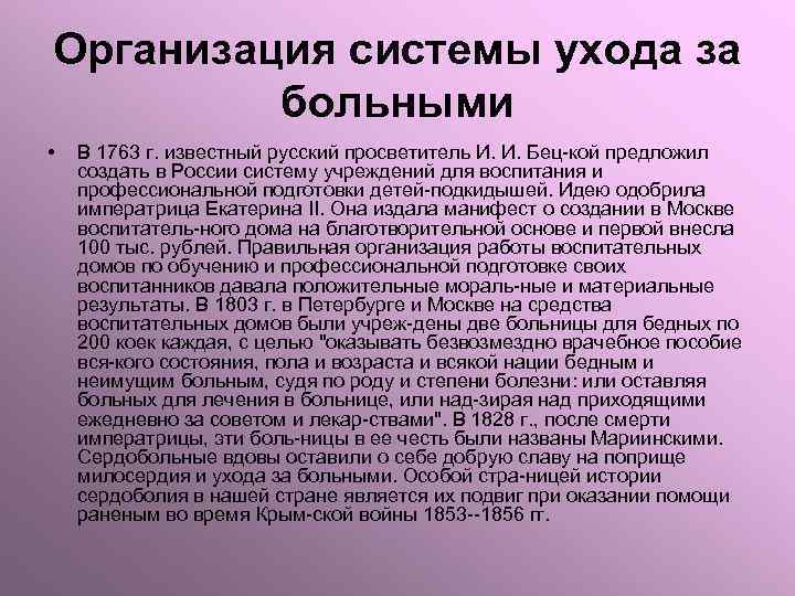 Организация системы ухода за больными • В 1763 г. известный русский просветитель И. И.