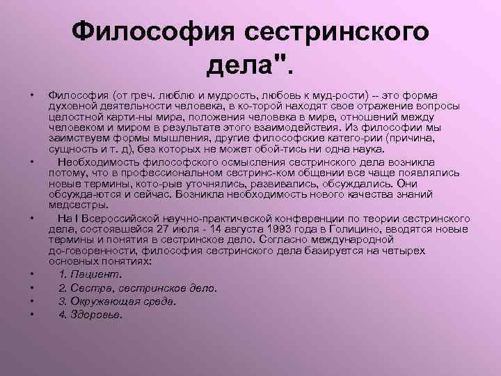 Философия сестринского дела". • • Философия (от греч. люблю и мудрость, любовь к муд