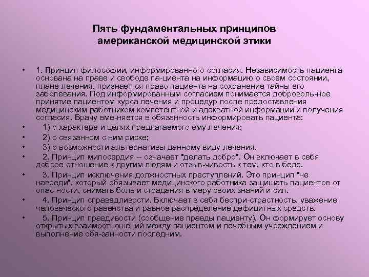 Пять фундаментальных принципов американской медицинской этики • • 1. Принцип философии, информированного согласия. Независимость