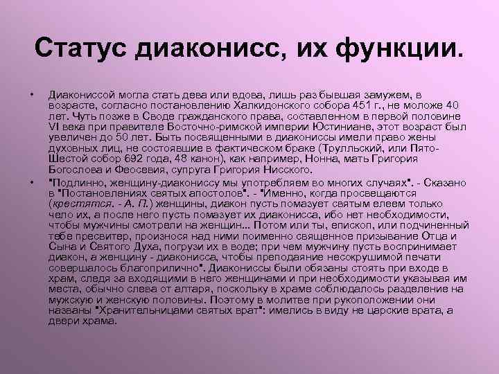 Статус диаконисс, их функции. • • Диакониссой могла стать дева или вдова, лишь раз