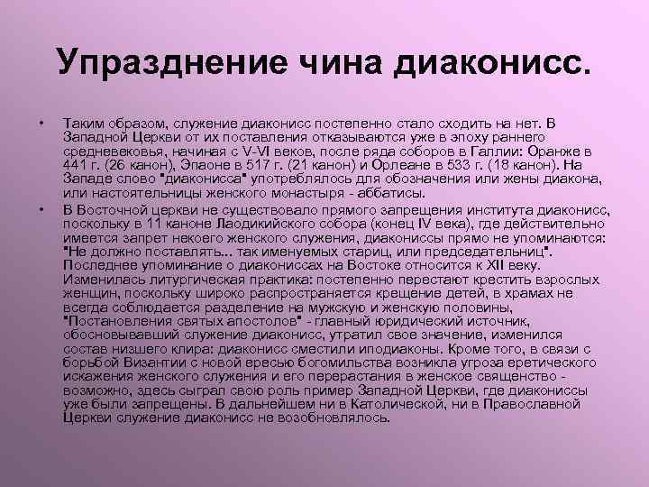 Упразднение чина диаконисс. • • Таким образом, служение диаконисс постепенно стало сходить на нет.