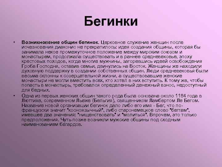 Бегинки • • Возникновение общин бегинок. Церковное служение женщин после исчезновения диаконис не прекратилось: