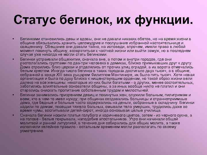 Статус бегинок, их функции. • • Бегинками становились девы и вдовы, они не давали