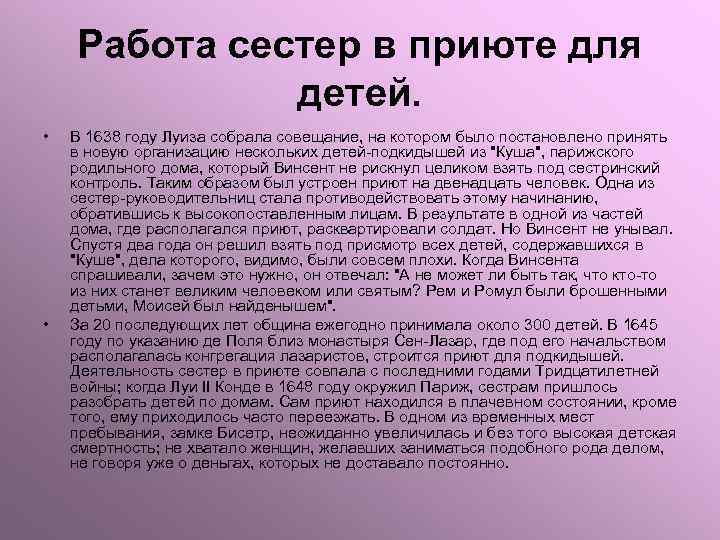 Работа сестер в приюте для детей. • • В 1638 году Луиза собрала совещание,