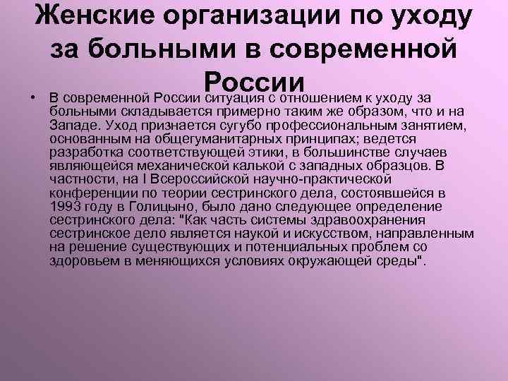 Женские организации по уходу за больными в современной России • В современной России ситуация