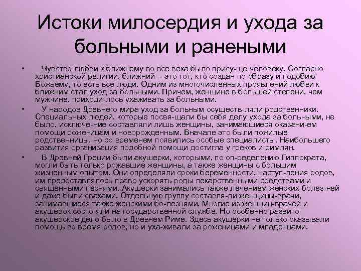 Истоки милосердия и ухода за больными и ранеными • • • Чувство любви к