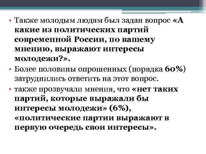  • Также молодым людям был задан вопрос «А какие из политических партий современной