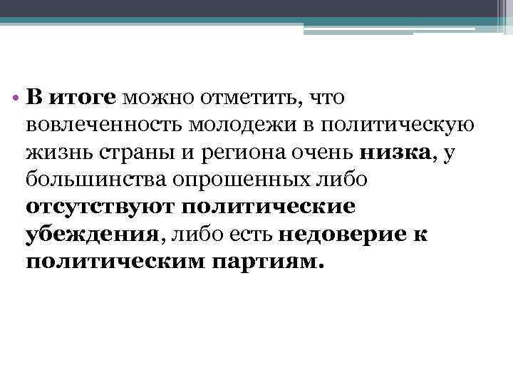  • В итоге можно отметить, что вовлеченность молодежи в политическую жизнь страны и