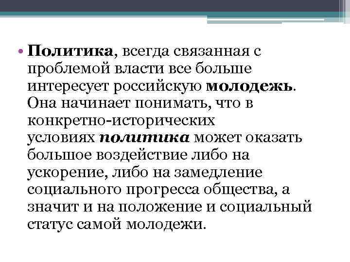 Политике всегда. Отношение современной молодежи к политике. Отношение современной русской молодежи к политике. Отношение молодёжи к политике кратко. Отношение к политике.